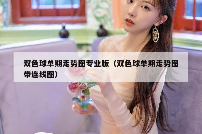 双色球单期走势图专业版（双色球单期走势图带连线图）