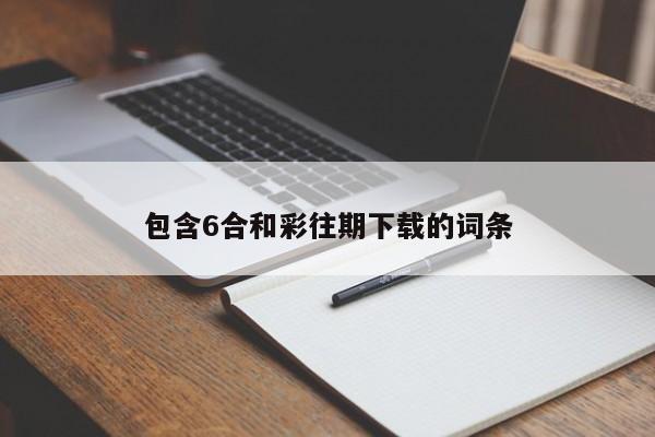 包含6合和彩往期下载的词条